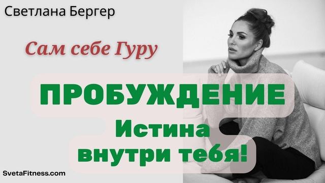 Мой ОПЫТ ПРОБУЖДЕНИЯ: как я перестала искать истину. Всем ищущим посвящается!