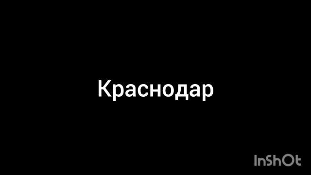 краснодар