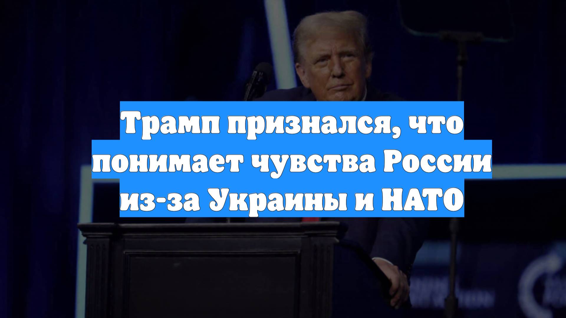 Трамп признался, что понимает чувства России из-за Украины и НАТО