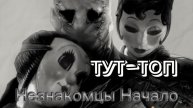 Незнакомцы. Начало🍿Фильм🍿2024🍿