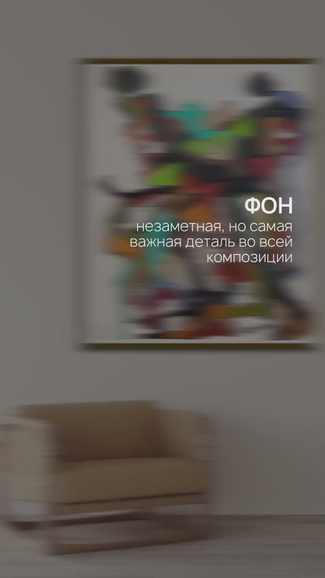 А вы когда-нибудь задумывались над важностью фона во всей композиции? @SmerchinskayaMaria
