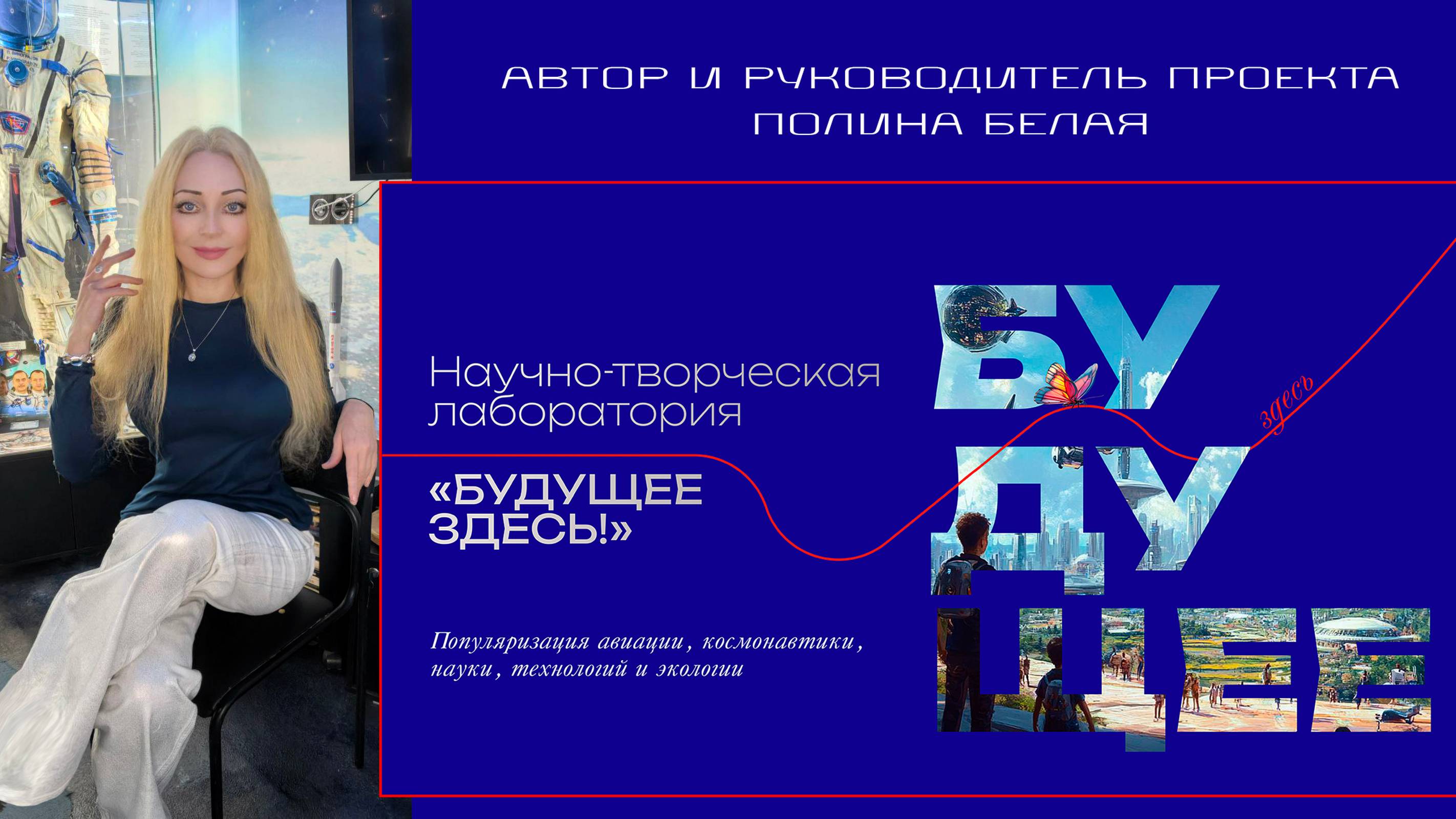 Видео-визитка руководителя проекта "БУДУЩЕЕ ЗДЕСЬ!"
Автор и руководитель проекта Полина Белая