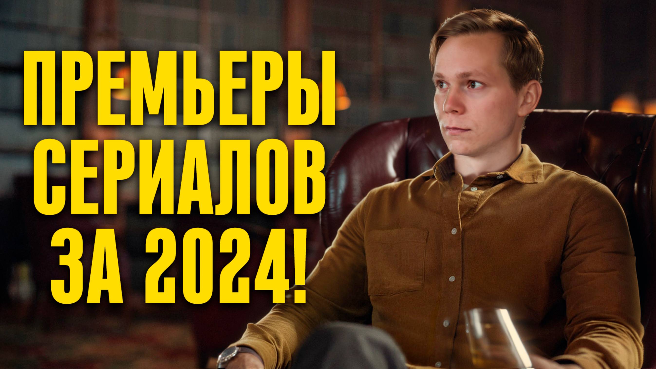 ТОП 5 СЕРИАЛОВ 2024: ЧТО СМОТРЕТЬ В ПЕРВУЮ ОЧЕРЕДЬ? ОБЗОР, РЕЦЕНЗИЯ, ИТОГИ