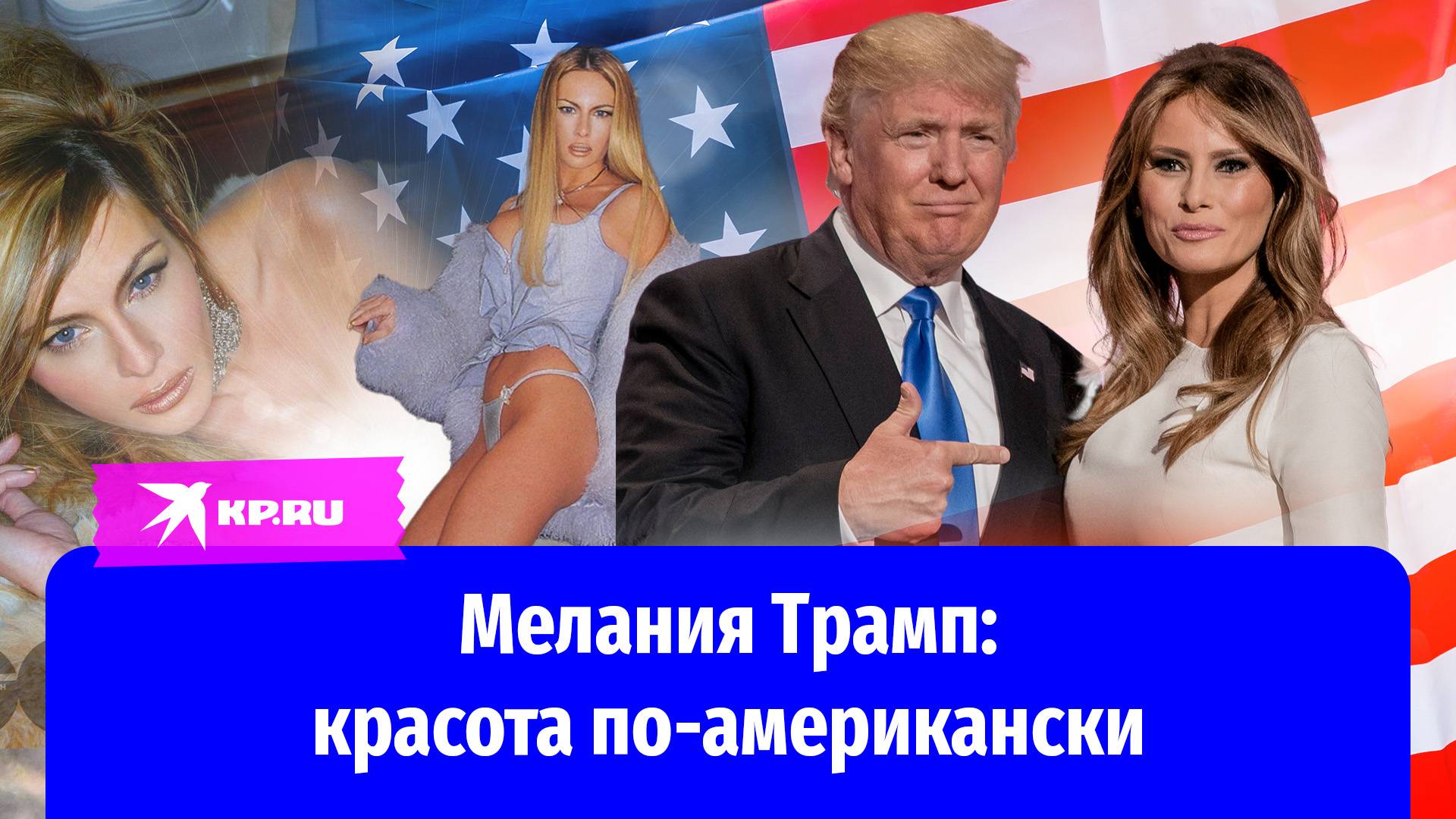 Мелания Трамп – снова первая леди