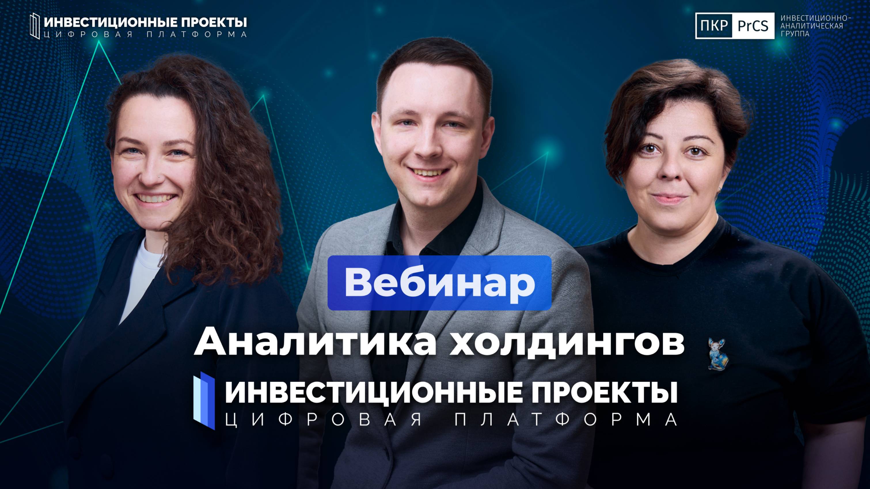 Вебинар «Аналитика холдингов» на платформе Investprojects от 24.08.2023