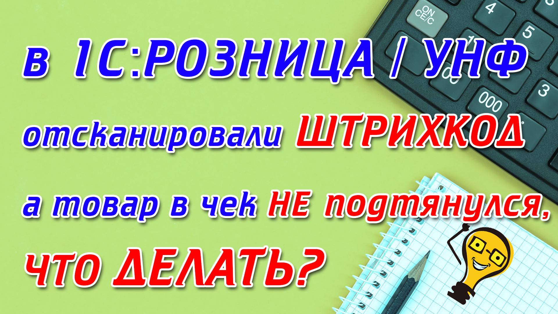 Отсканированный ШТРИХКОД не подтягивает товар в чек, что делать?