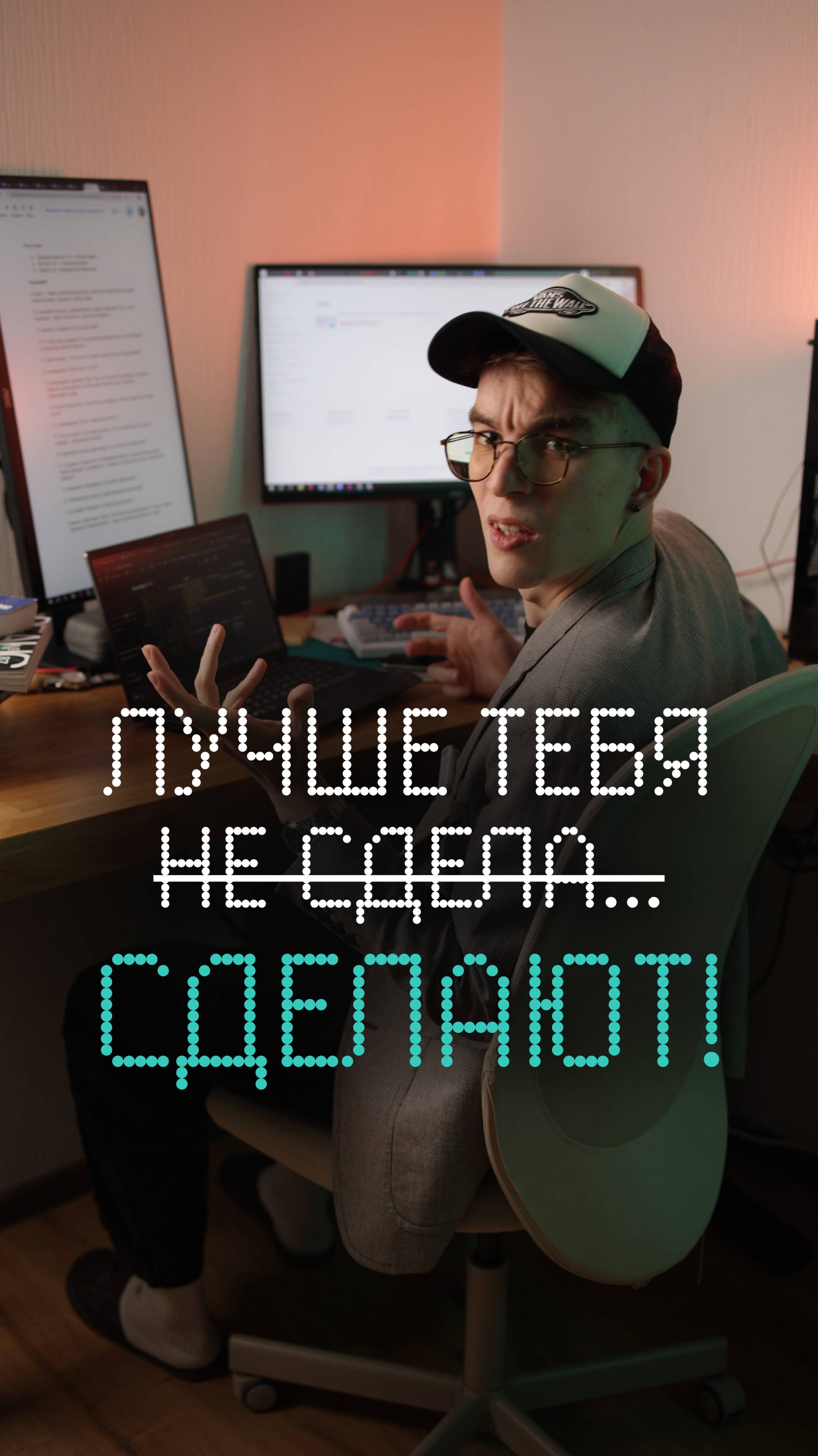 Лучше тебя не сдела… СДЕЛАЮТ!