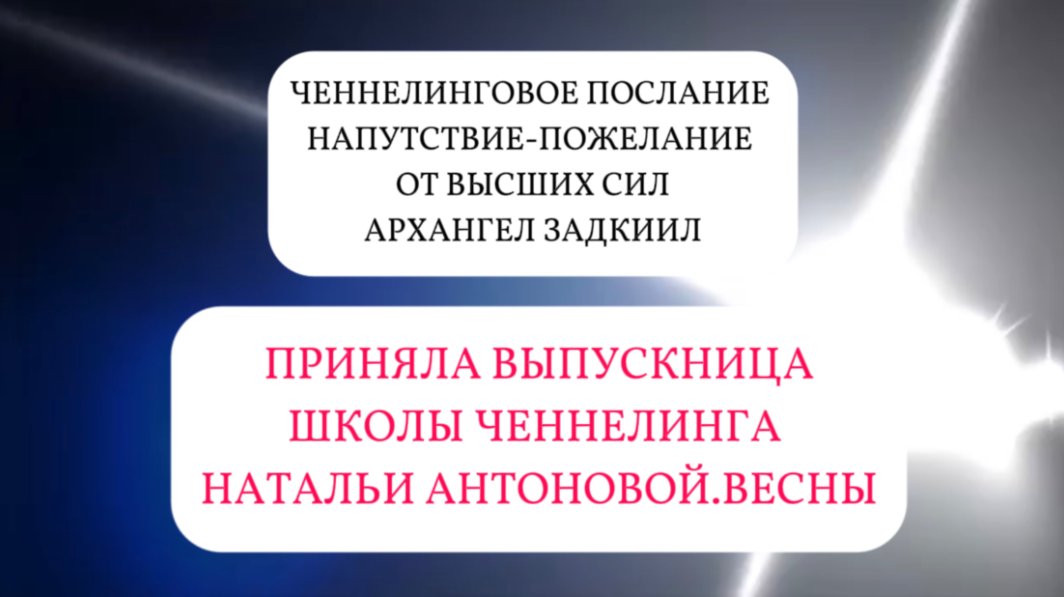 Ченнелинговое послание
Напутствие-пожелание от ВС 
Архангел Задкиил || Автор: Оксана Элли