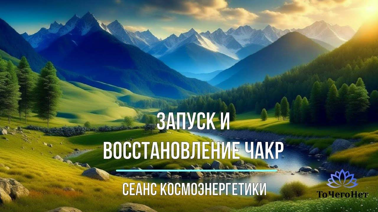 Чистка, Запуск, Восстановление, Гармонизация и Исцеление Чакр | Школа Космоэнергетики "ТоЧегоНет" |