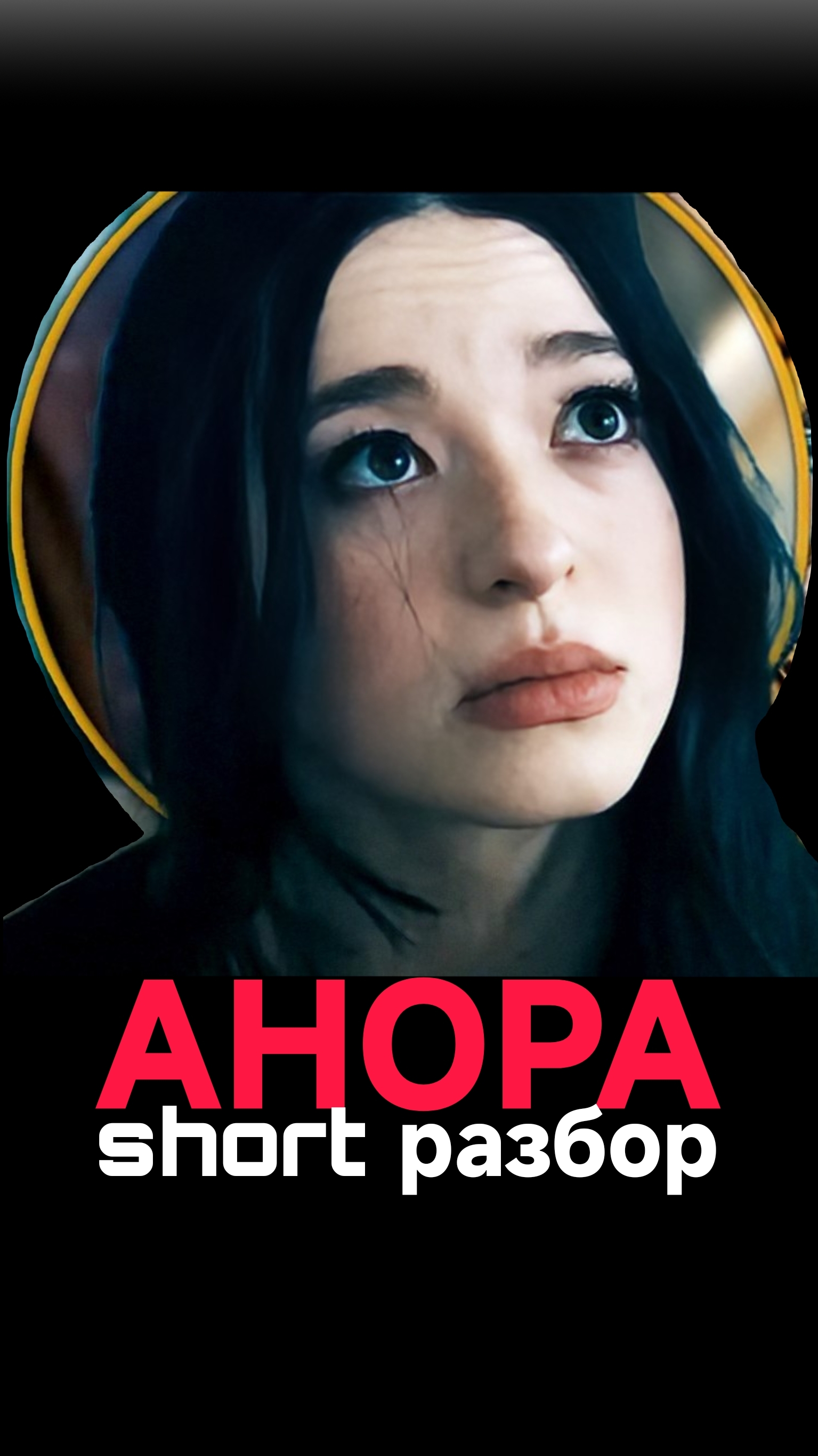 АНОРА суть фильма