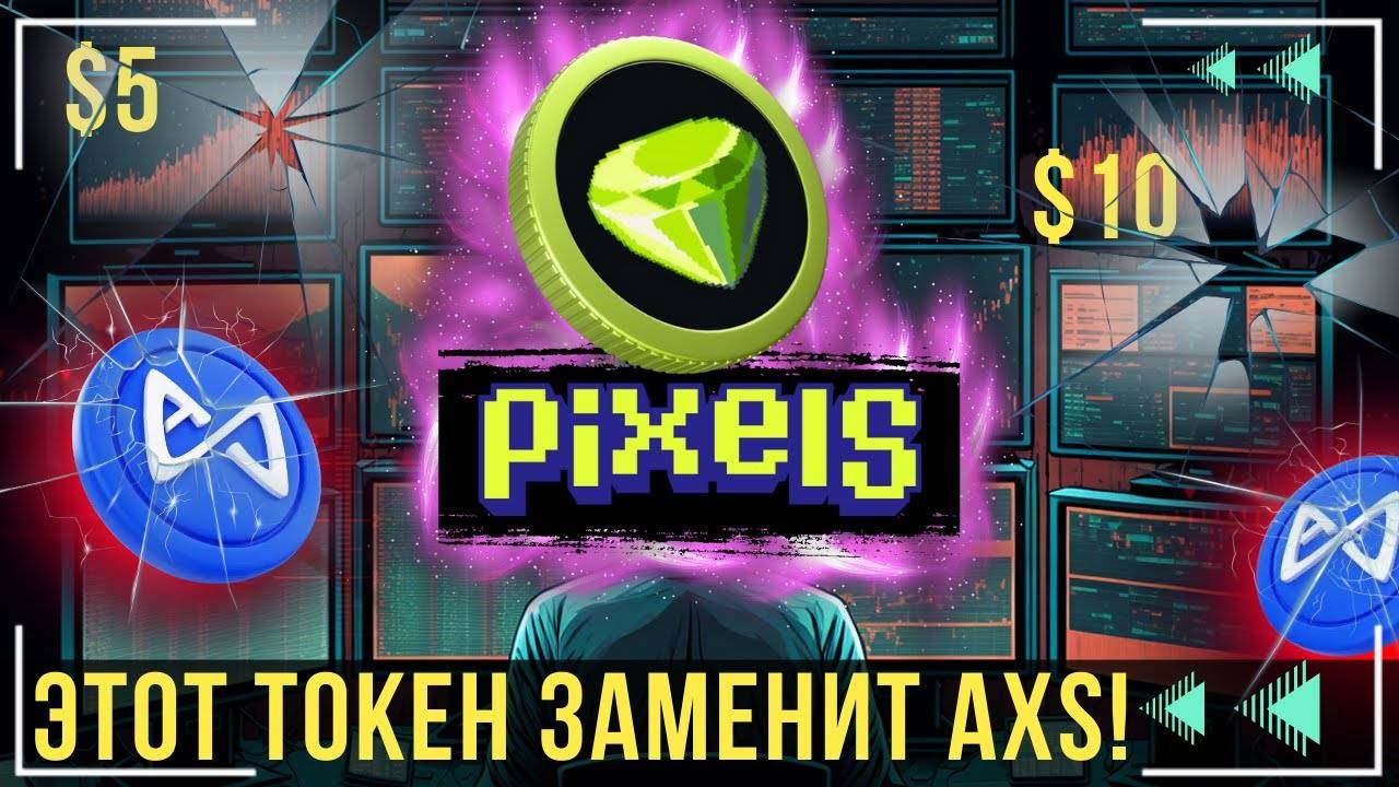 Pixels - НОВАЯ МЕТАВСЕЛЕННАЯ ГОТОВА !   НАСКОЛЬКО ХОРОШ ЭТОТ ПРОЕКТ  🧠