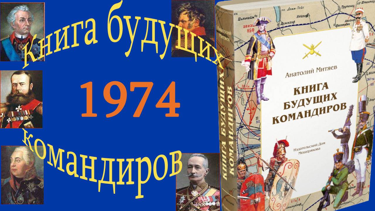 Книга будущих командиров 1973 года.