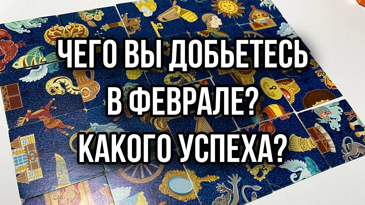 Чего вы добьетесь в Феврале_ Какого успеха_ Гадание пасьянс Tarot Reading