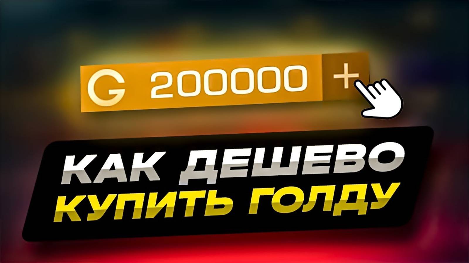 КАК ДЕШЕВО КУПИТЬ ГОЛДУ СТАНДОФФ 2 |КАК ДЕШЕВО ДОНАТИТЬ В STANDOFF 2| ПРОВЕРКА МАГАЗИНА СТАНДОФФ 2