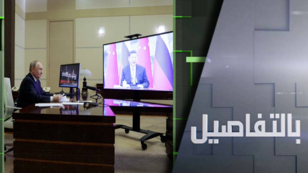 روسيا والصين.. شراكة لمواجهة الهيمنة