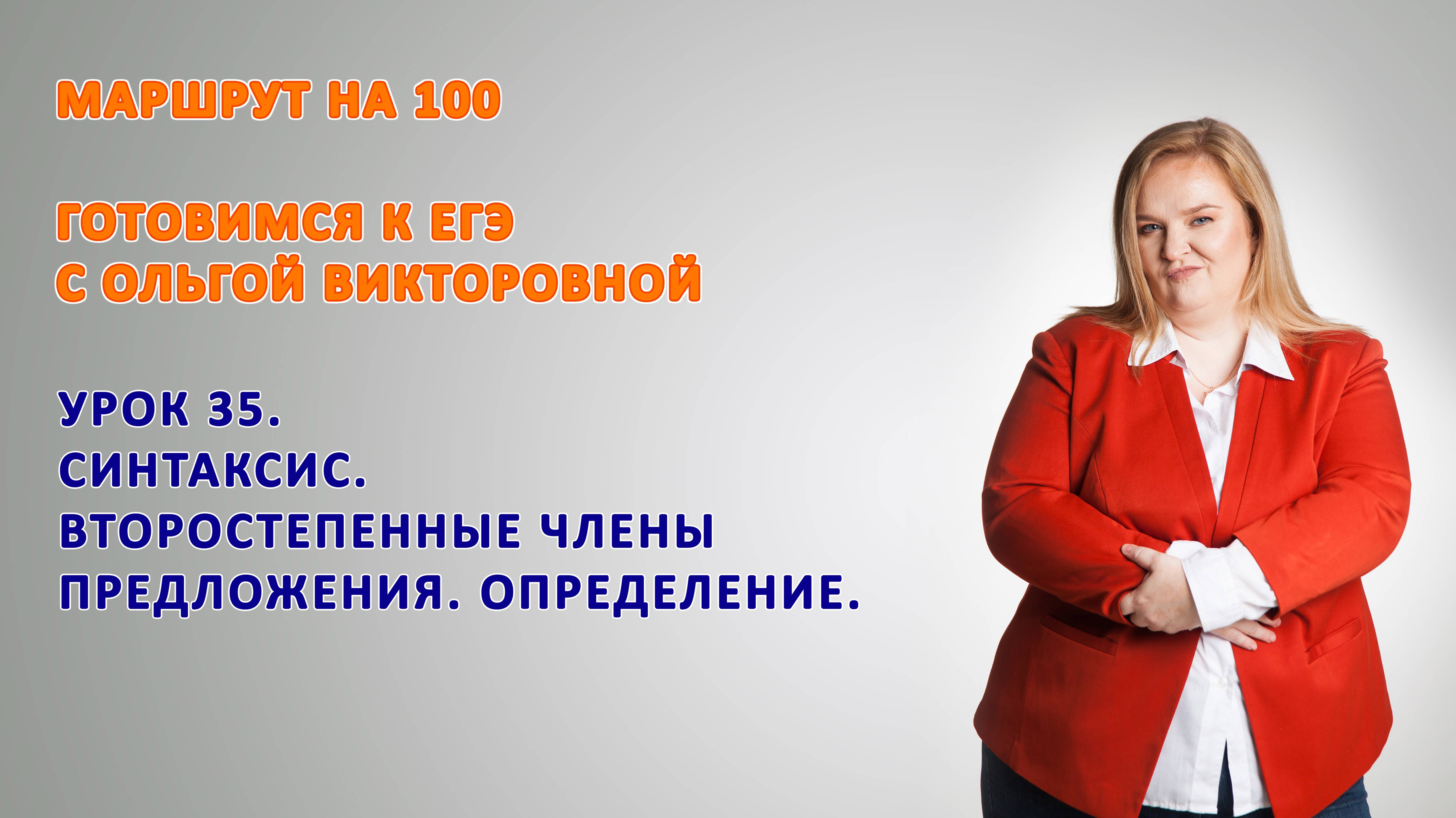 ГОТОВИМСЯ К ЕГЭ. ВТОРОСТЕПЕННЫЕ ЧЛЕНЫ ПРЕДЛОЖЕНИЯ. ОПРЕДЕЛЕНИЕ.