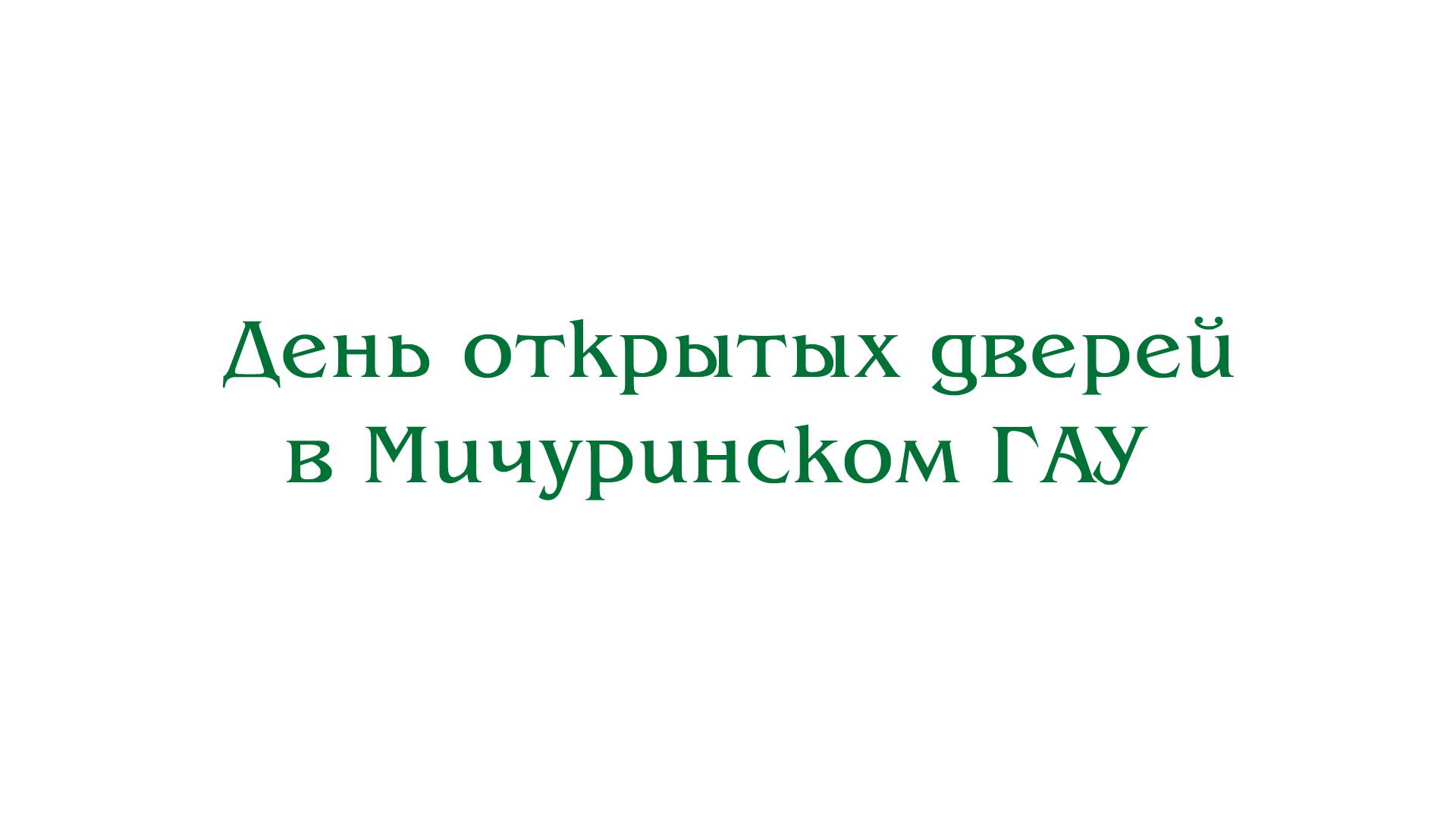 День открытых дверей в Мичуринском ГАУ