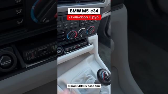 BMW M5 e34 Утильсбор 0 руб, почему? Авто из Грузии! 22.01.2025 #автоизГрузии #автоизСША #автоподключ