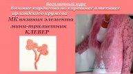 МК Вязание элемента мини-трилистник-клевер /Бесплатный курс Вязания кардигана по фото ирланд. круж.