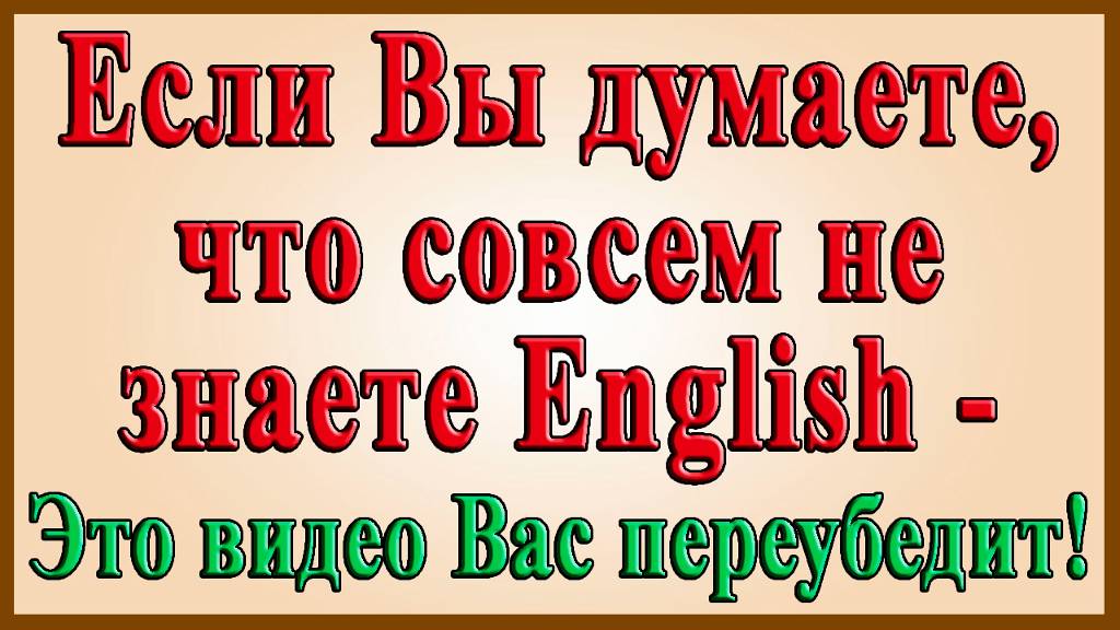 Английский видеословарь созвучных слов – 4 часть (слова на «E» и «F»)