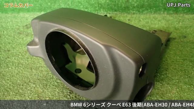 BMW 630i クーペ(EH30/E63) 純正中古パーツ紹介(内装部品) 後期 LCI 6シリーズクーペ 部品取り車バラ売り【UPJ】