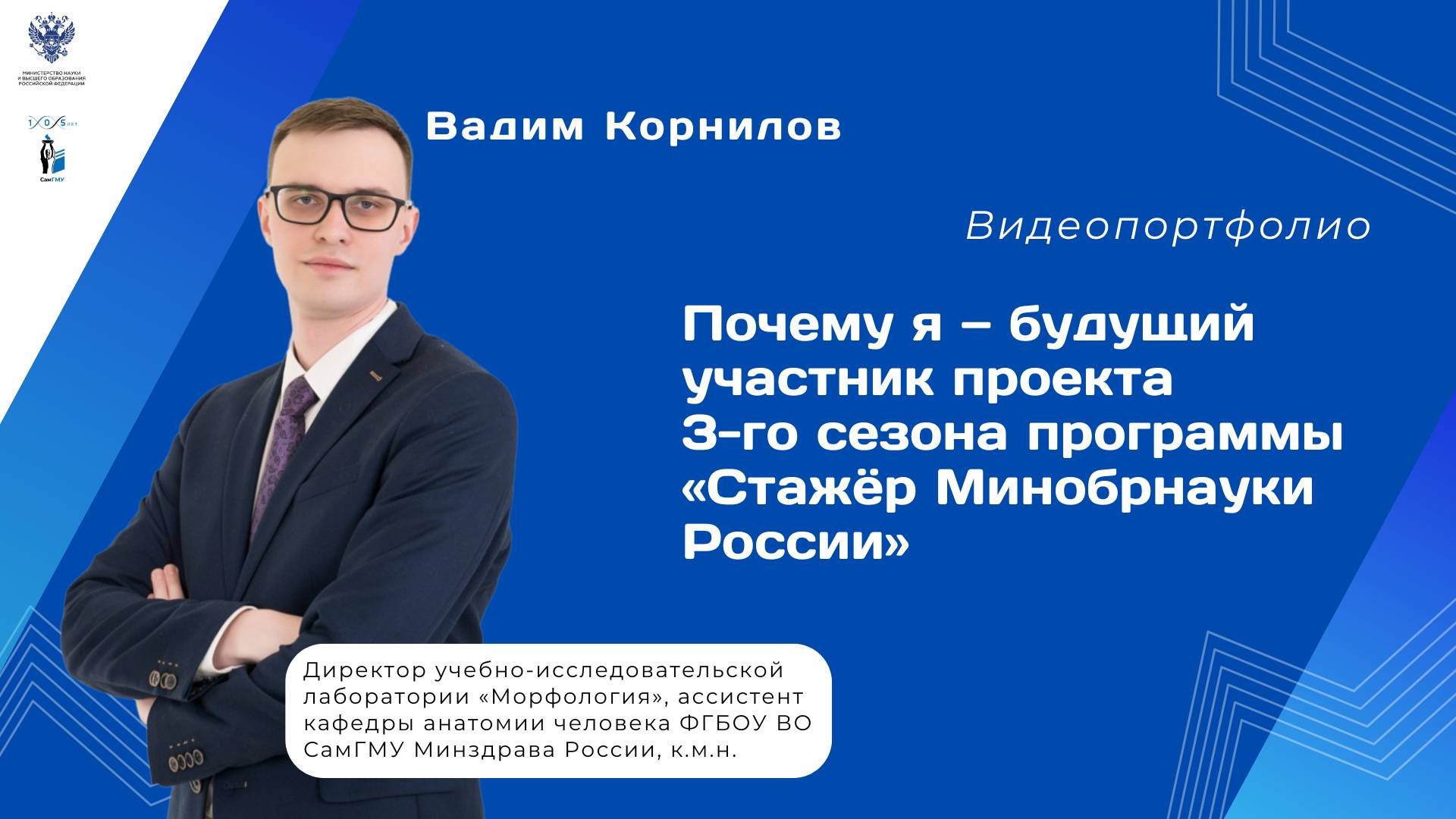 В.Д. Корнилов - Видеопортфолио Минобрнауки России