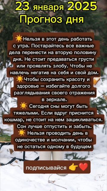Прогноз дня на 23 января 2025