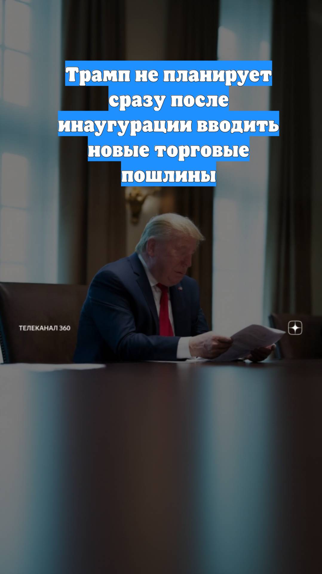Трамп не планирует сразу после инаугурации вводить новые торговые пошлины