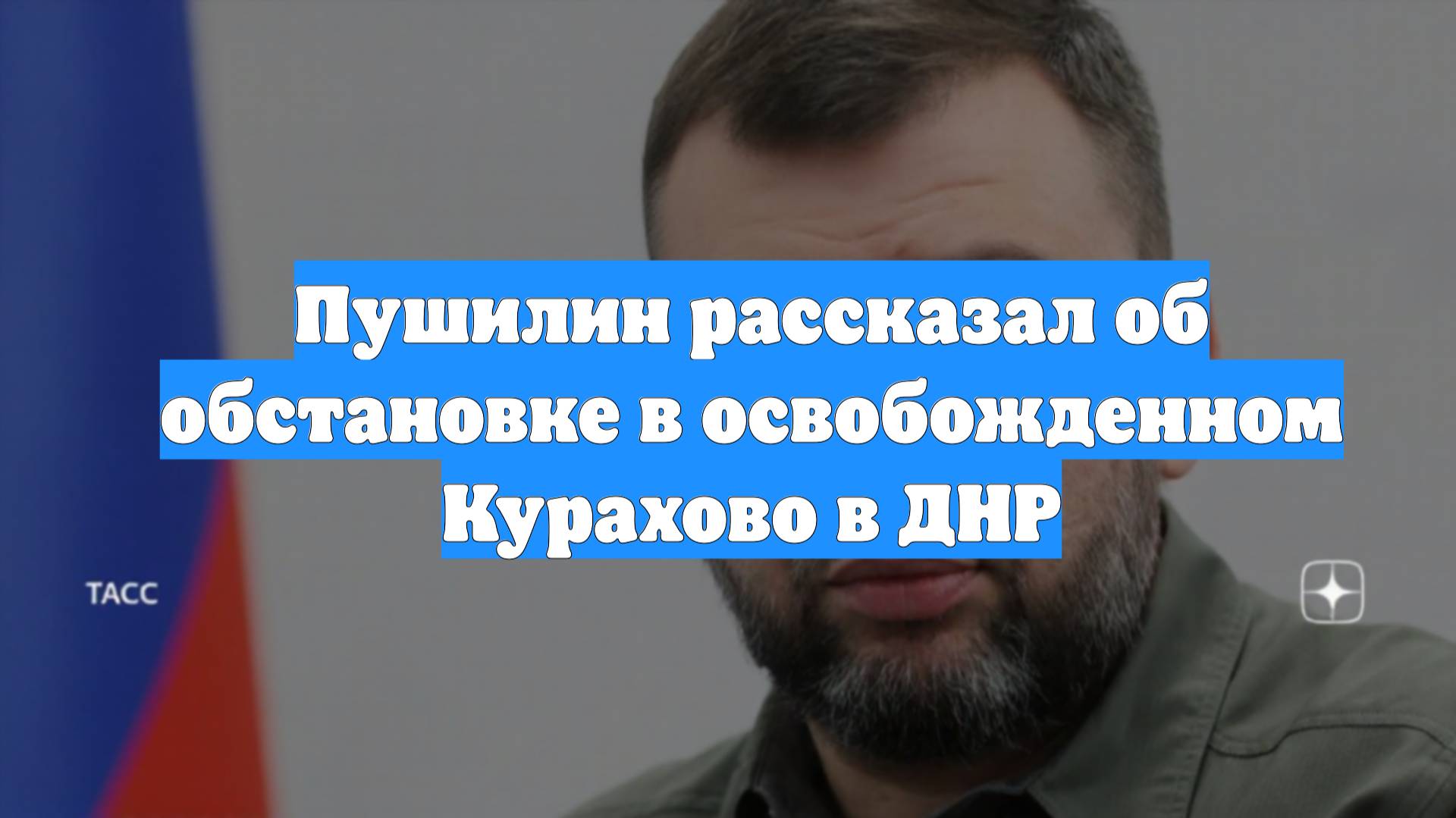 Пушилин рассказал об обстановке в освобожденном Курахово в ДНР