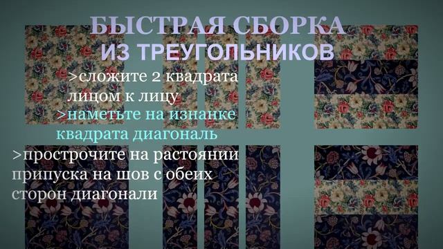 Техника лоскутного шитья/Пэчворк для начинающих/Шитьё из лоскутков