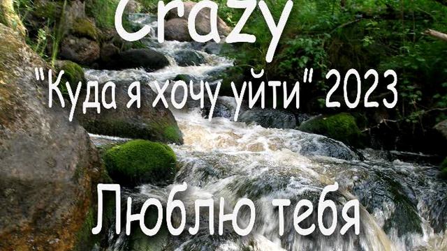 06 Люблю тебя (группа Crazy, 2023)