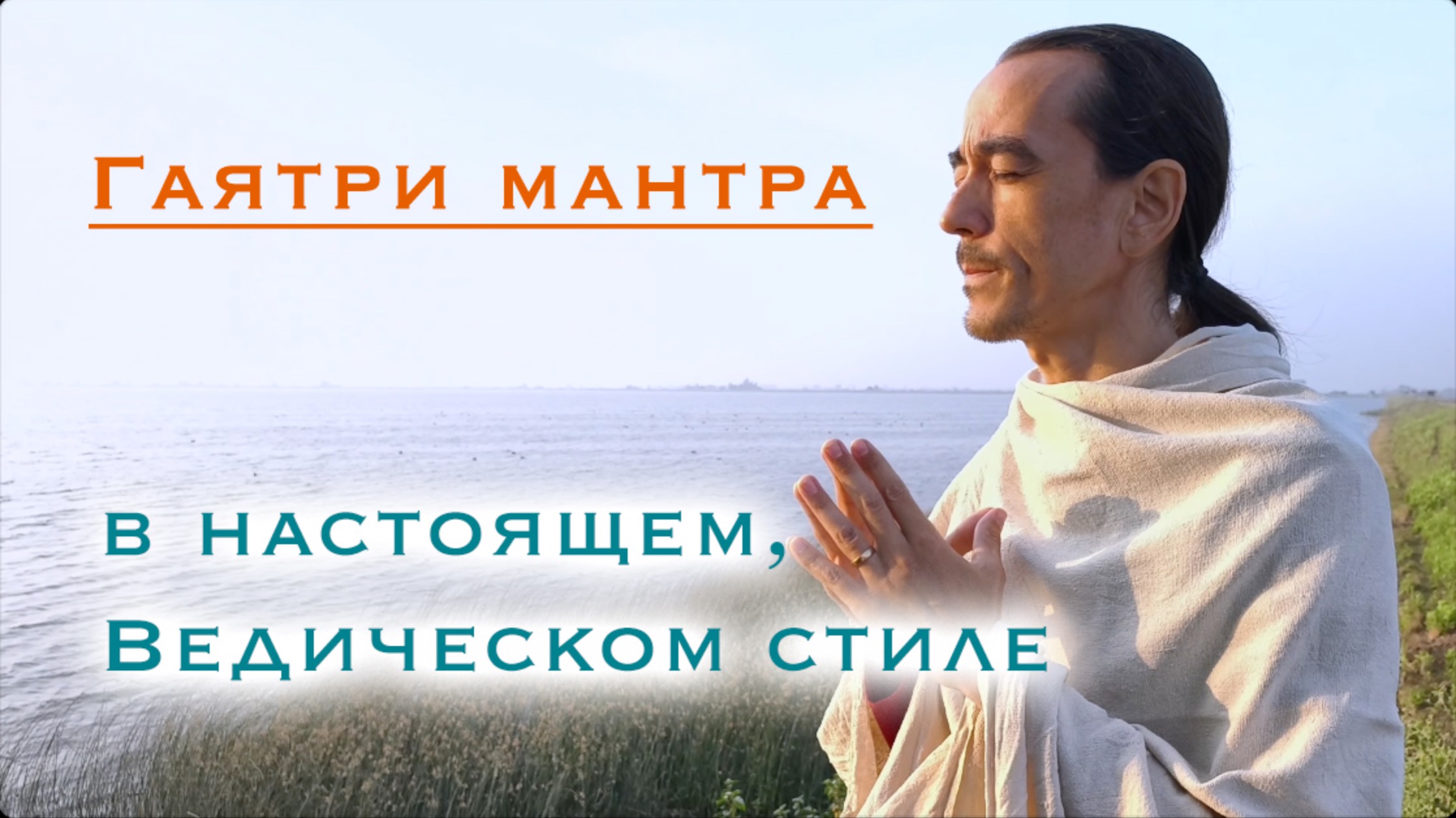 Гаятри мантра - в стиле "гхана"