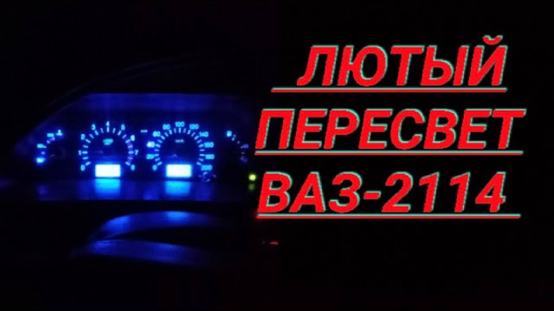 Пересвет приборки на Ваз2114