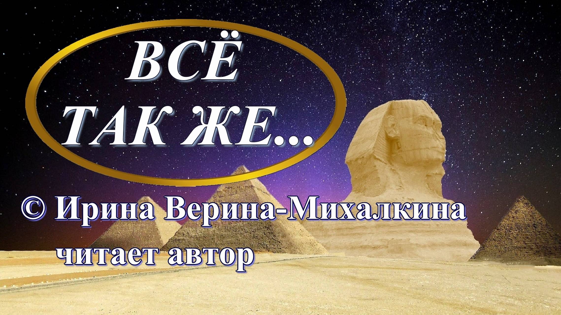 Ирина Верина-Михалкина – «Всё так же…», читает автор