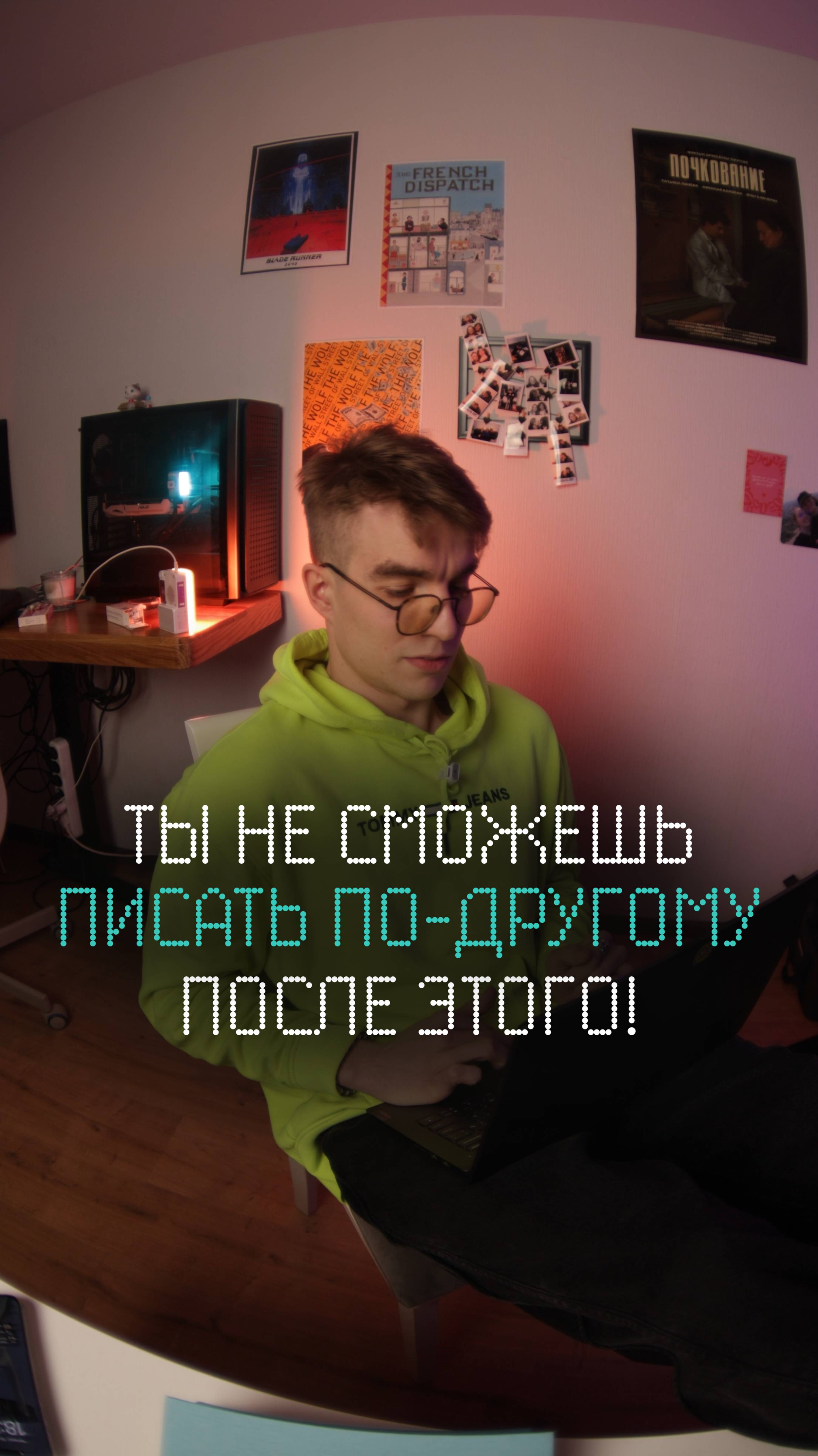 Ты не сможешь писать по-другому после этого!