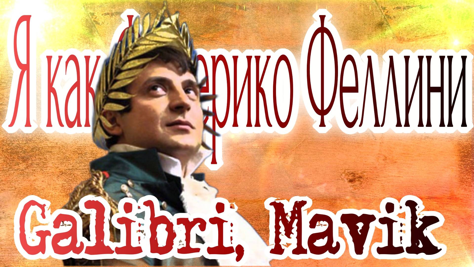 Федерико Феллини (Federico Fellini) Galibri & Mavik