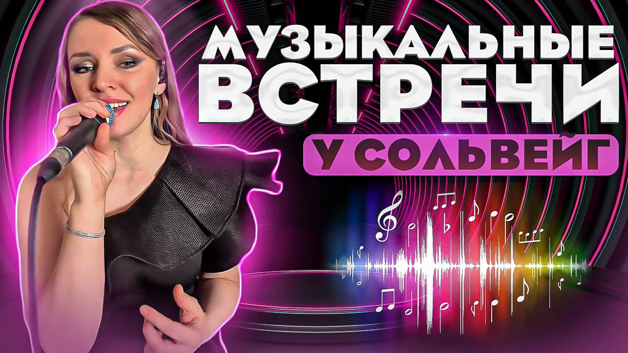 Музыкальные встречи у Сольвейг