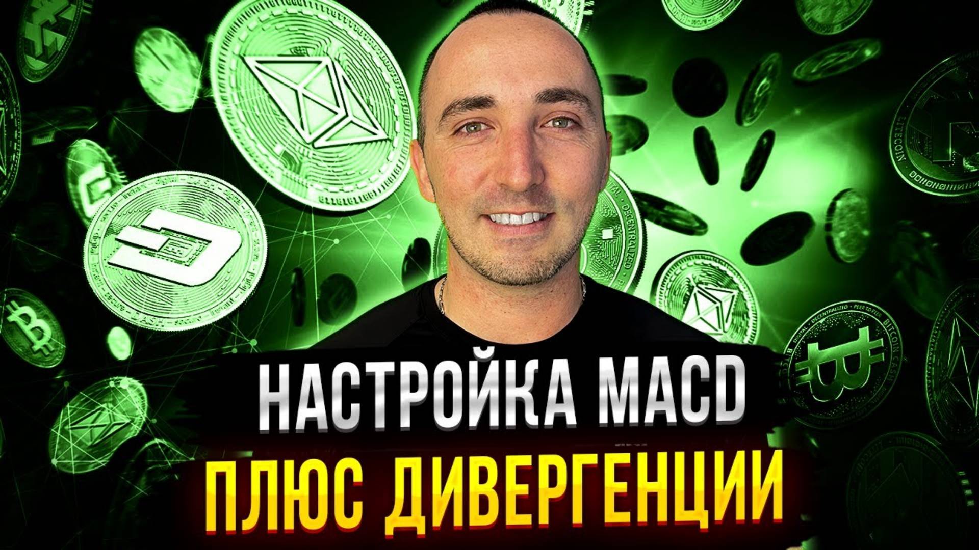 ИНДИКАТОР MACD НАСТРОЙКА + ДИВЕРГЕНЦИИ И СТРАТЕГИИ