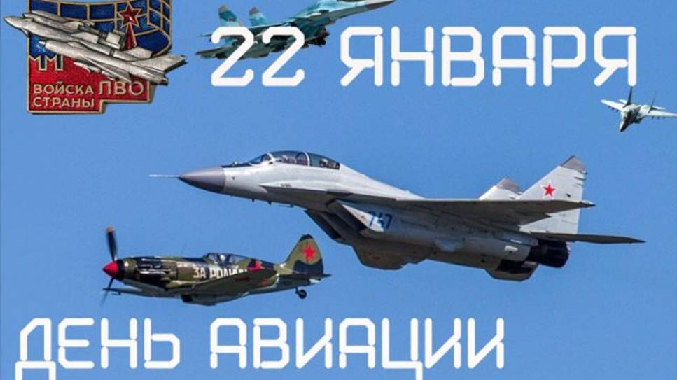 День авиации войск ПВО России