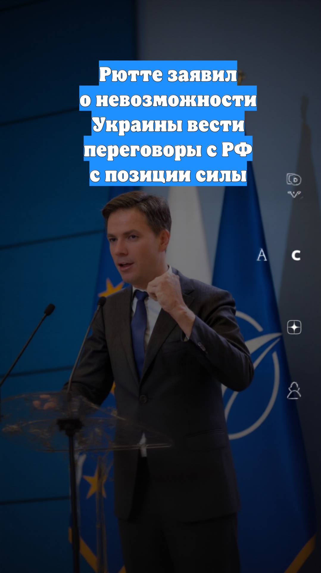 Рютте заявил о невозможности Украины вести переговоры с РФ с позиции силы