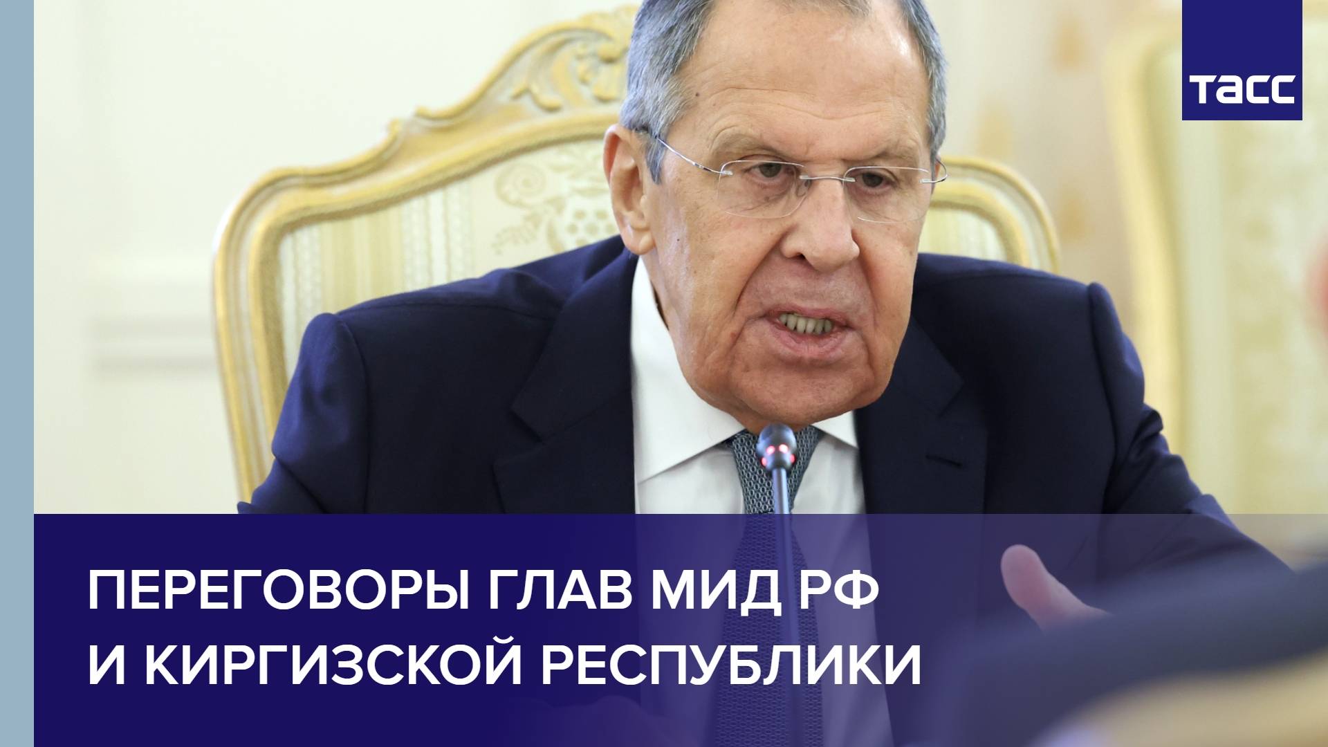 Переговоры глав МИД РФ и Киргизской Республики