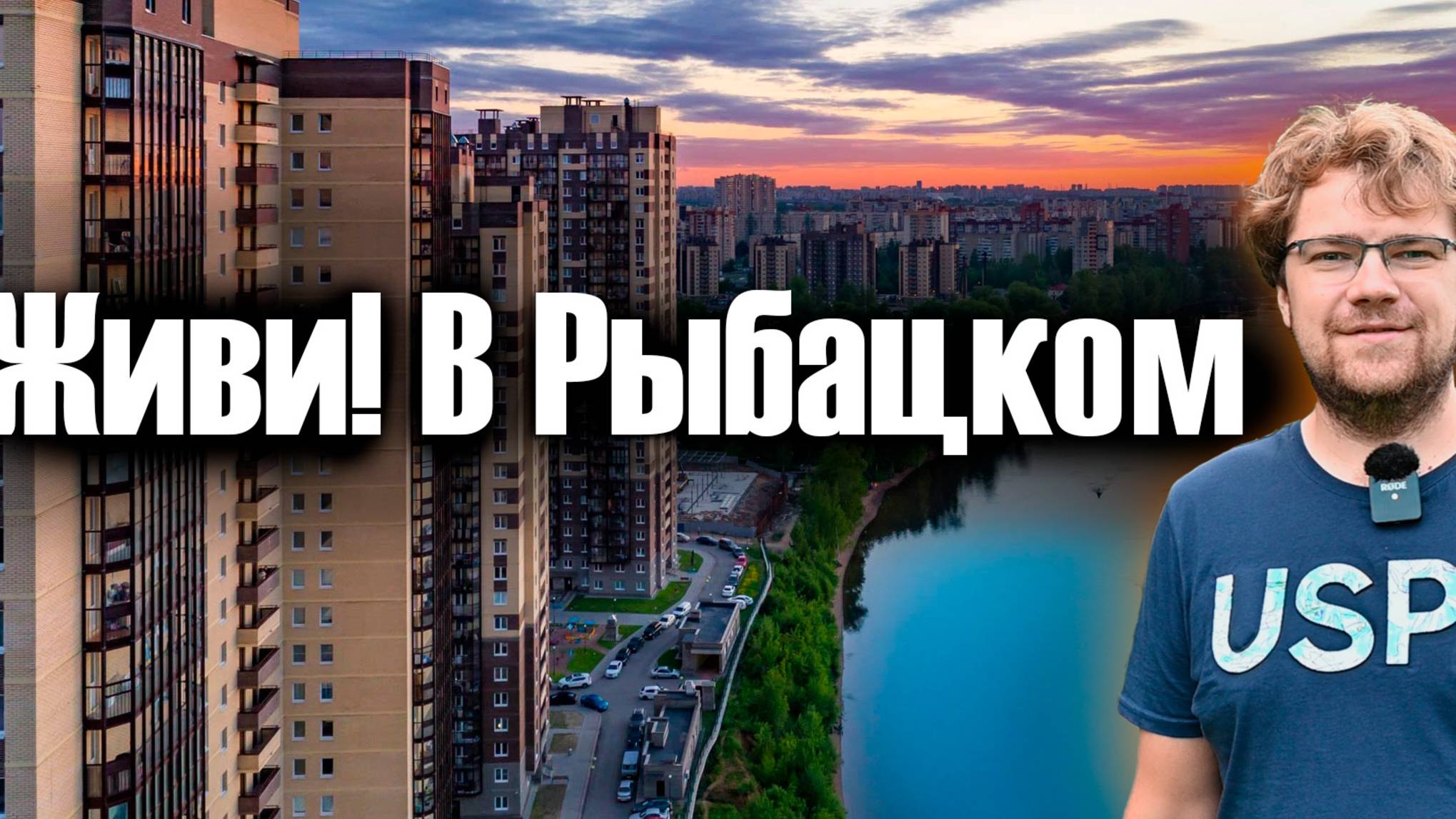Обзор ЖК Живи! В Рыбацком.