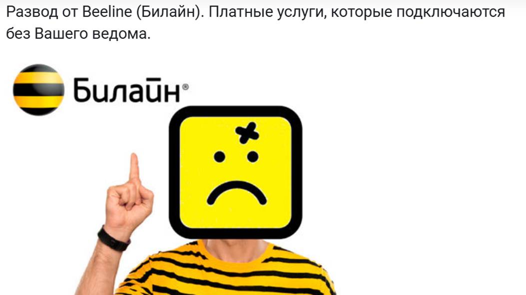 Развод от Билайна