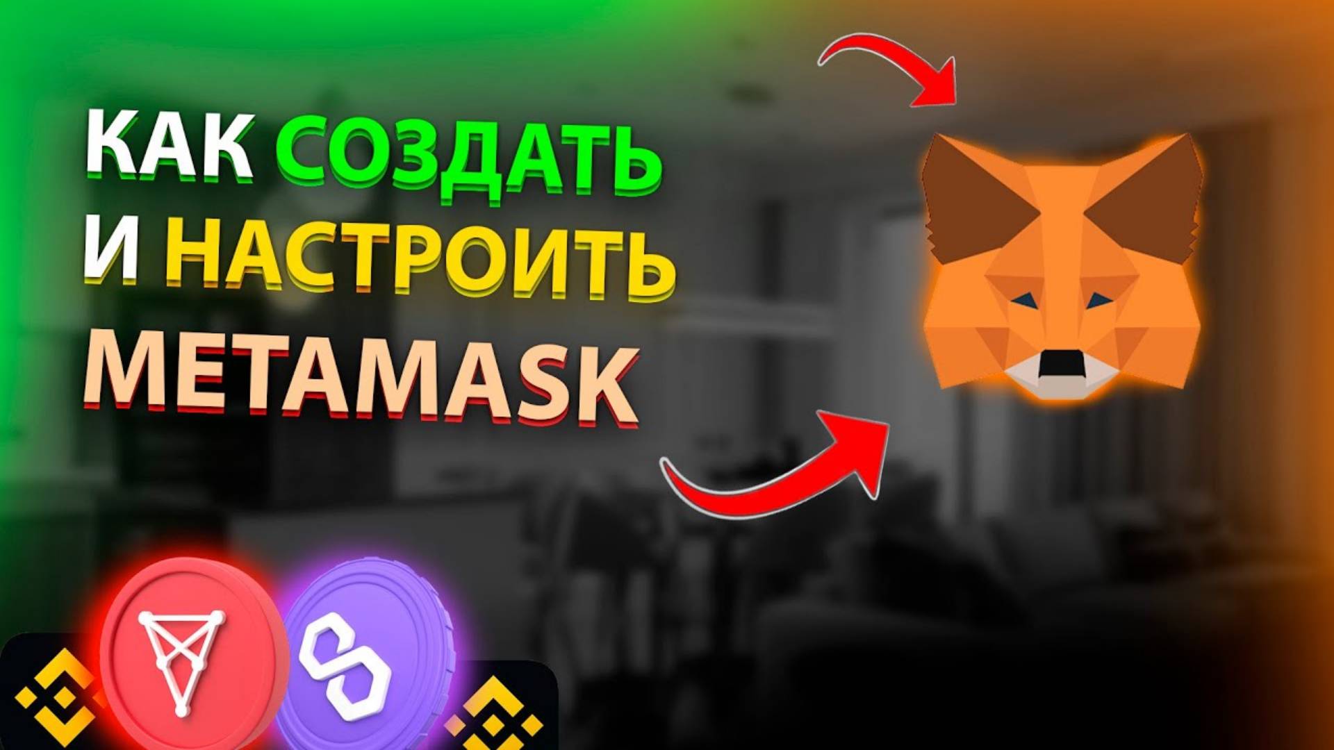 КАК СОЗДАТЬ METAMASK. КАК КУПИТЬ КРИПТУ В METAMASK.   Пошаговая Инструкция по Кошельку МЕТАМАСК !!