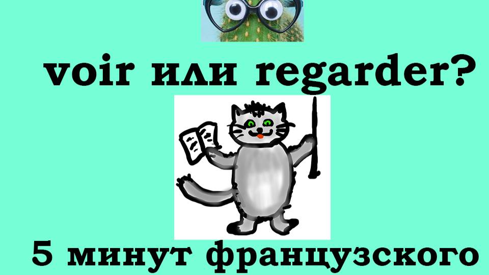 Глаголы VOIR и REGARDER, особенности употребления, 5 минут французского