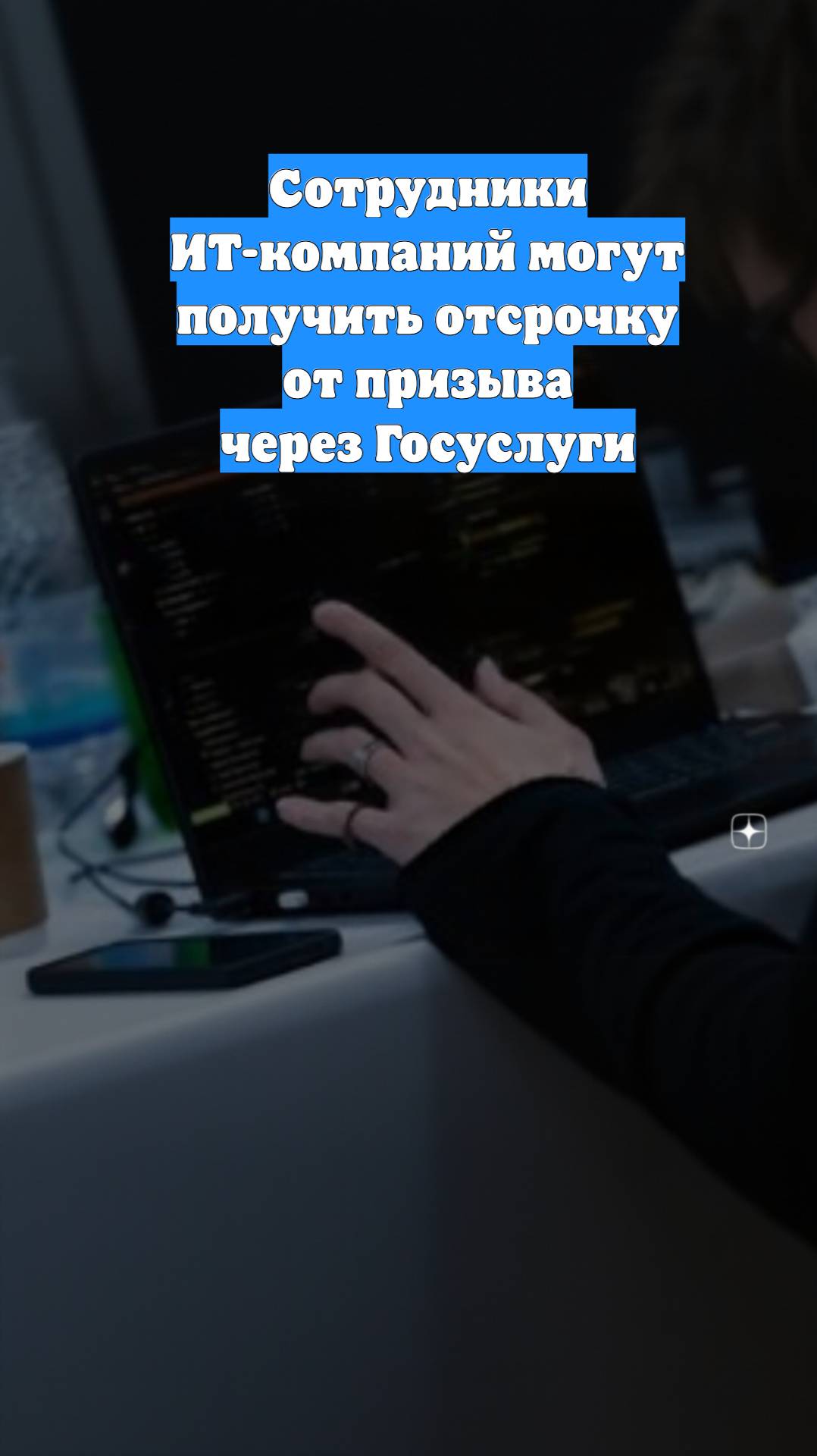 Сотрудники ИТ-компаний могут получить отсрочку от призыва через Госуслуги