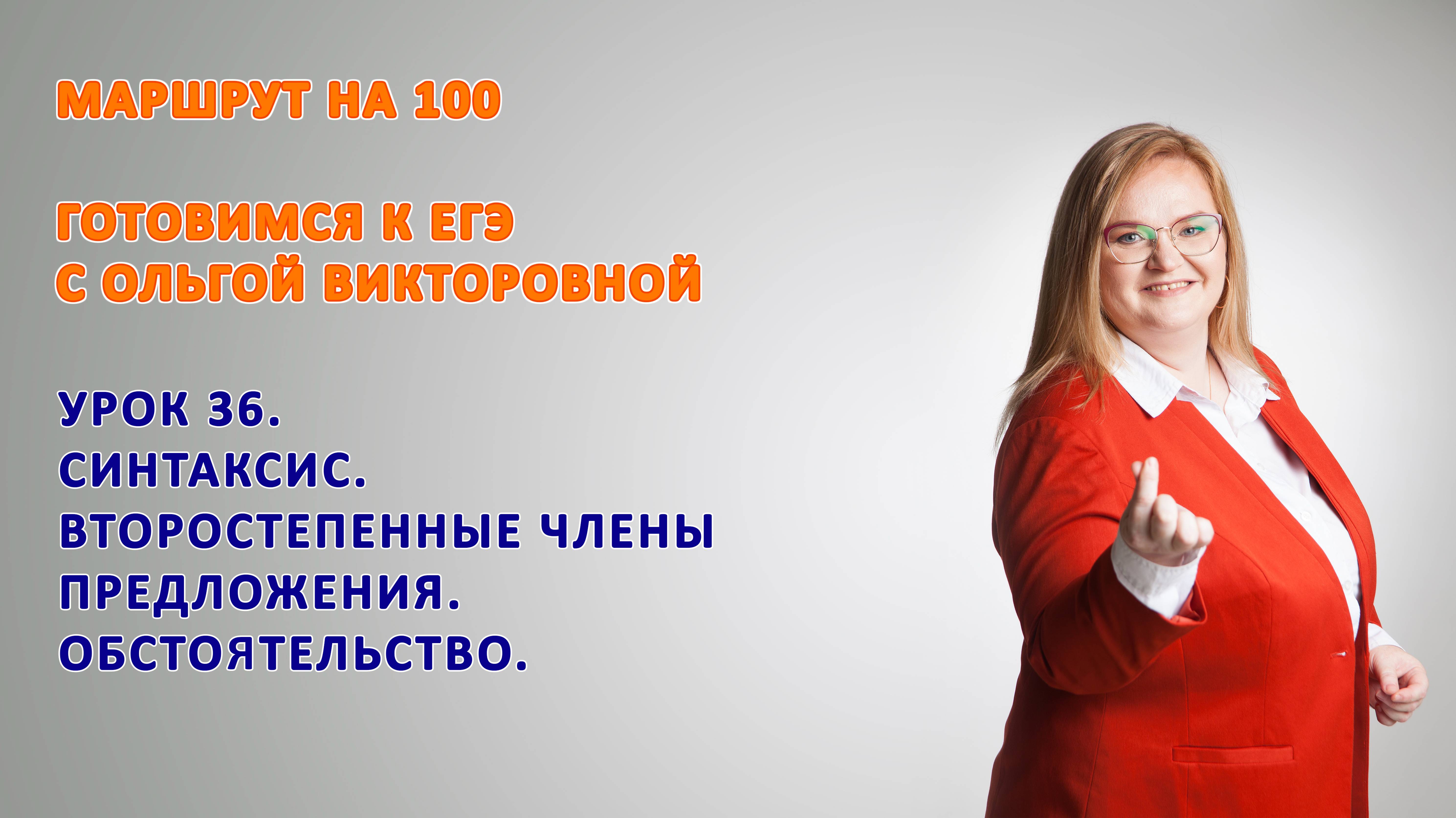 ГОТОВИМСЯ К ЕГЭ. ВТОРОСТЕПЕННЫЕ ЧЛЕНЫ ПРЕДЛОЖЕНИЯ. ОБСТОЯТЕЛЬСТВО.