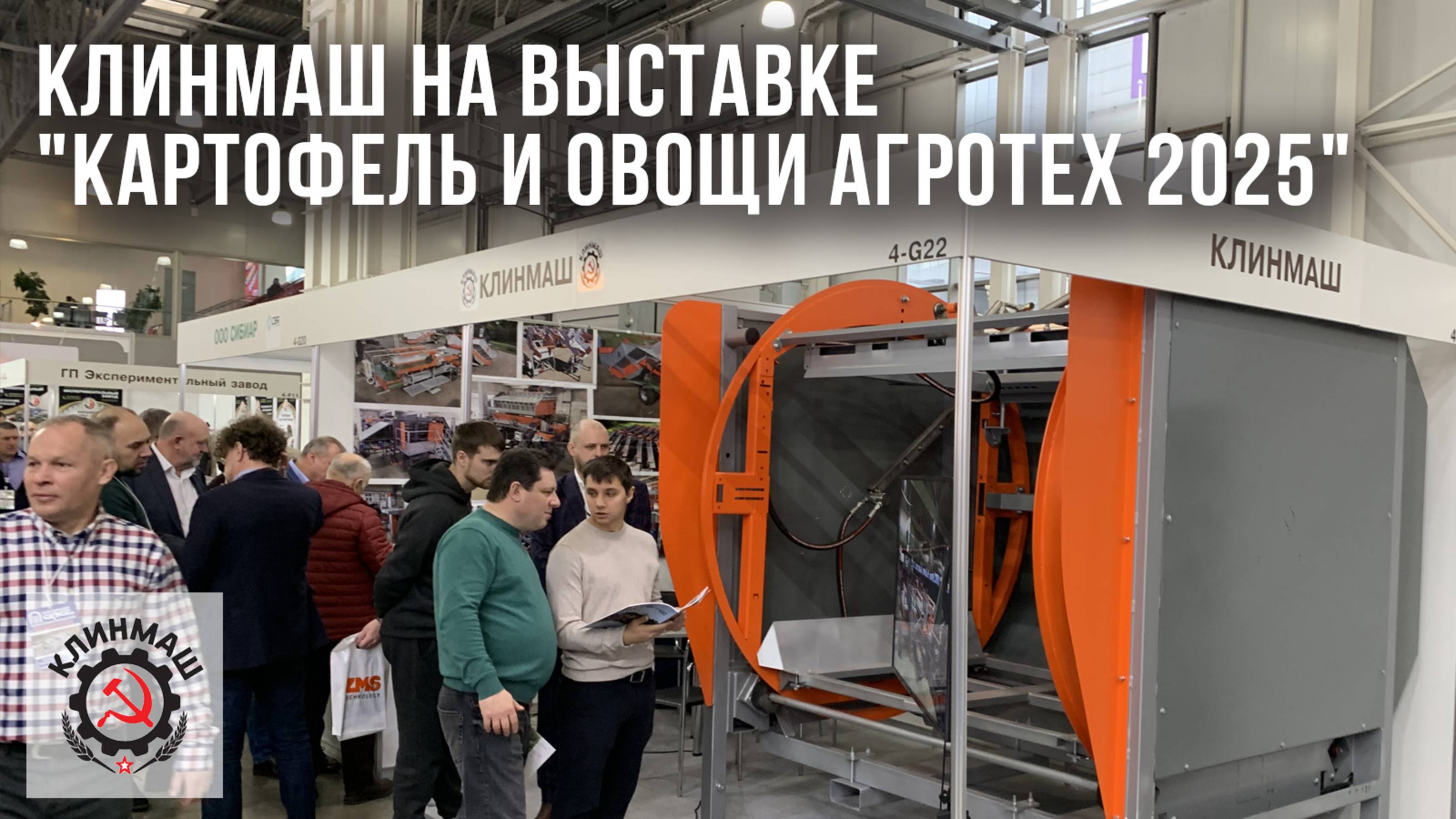 Клинмаш на выставке "Картофель и овощи Агротех 2025"