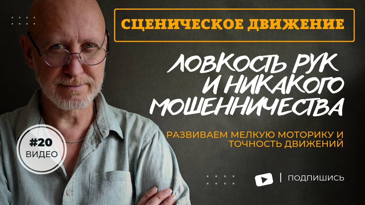 Сценическое движение. Как развивать координацию и ловкость рук. Олег ДОлишний