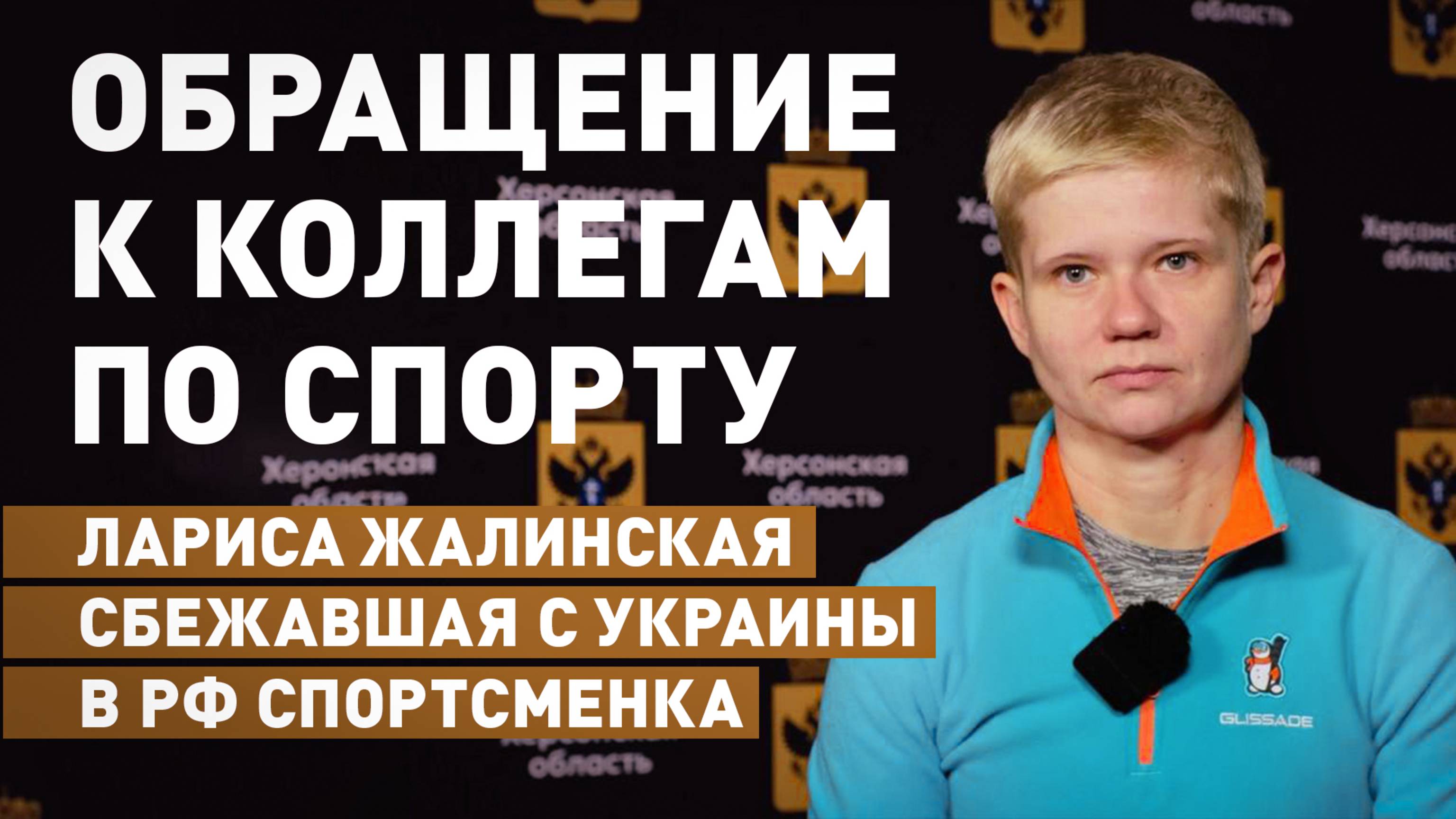 «Украинские атлеты — инструмент антироссийской пропаганды»: Лариса Жалинская записала обращение